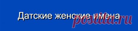 Датские женские имена и их значения