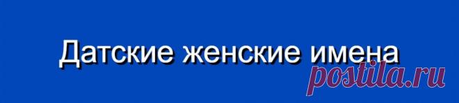 Датские женские имена и их значения