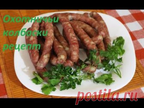 Охотничьи колбаски полный рецепт и пошаговая инструкция. Как просто приготовить дома охотничьи колбаски ( сосиски) Оболочку ( кишку) можно купить в этом мага...