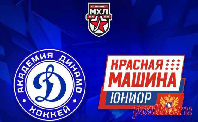 «Динамо» после прихода Ротенберга заявило новый клуб в МХЛ. «Академия Динамо «Красная Машина Юниор» пополнила состав чемпионата МХЛ