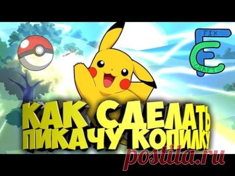 КАК СДЕЛАТЬ КОПИЛКУ В ВИДЕ ПИКАЧУ - YouTube