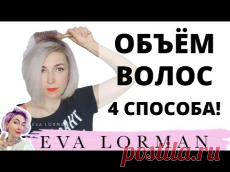 Как придать ОБЪЁМ ВОЛОСАМ! 4 способа Укладки волос! Как научиться укладывать волосы! Ева Лорман
