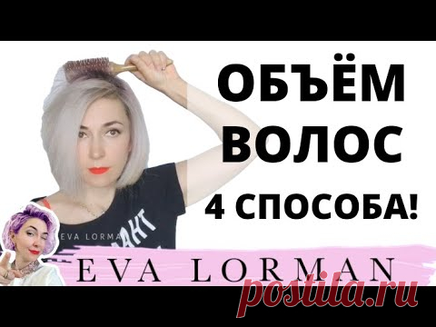 Как придать ОБЪЁМ ВОЛОСАМ! 4 способа Укладки волос! Как научиться укладывать волосы! Ева Лорман