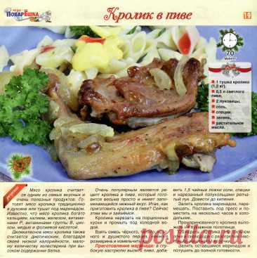 Кролик в пиве