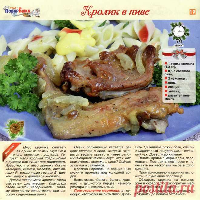 Кролик в пиве