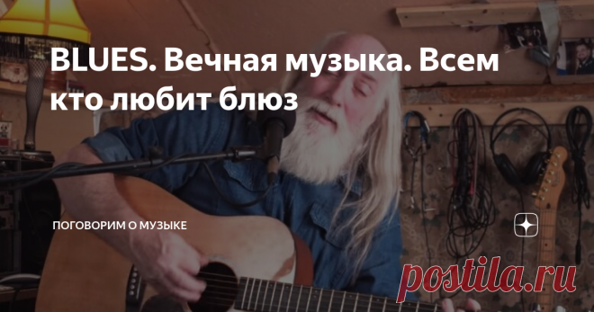 BLUES. Вечная музыка. Всем кто любит блюз Блюз просто не мог обойти стороной их судьбы. Ведь они из Мемфиса.
А  Мемфис со времён Би Би Кинга считается меккой блюзменов нашего шарика. Они видели великого короля блюза, они росли рядом.
Они впитали в себя ту волшебную атмосферу, которую дарили людям такие выдающиеся личности, как  Би Би Кинг, Бобби Раш, Роско Гордон и Айк Тёрнер,  Хаулин Вольф и Руфус Томас.