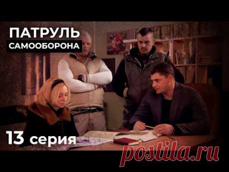 Предсказать Финал Этих Историй Невозможно. НОВЫЕ ДЕТЕКТИВЫ. КИНО 2024. ПАТРУЛЬ САМООБОРОНА. Серия 13