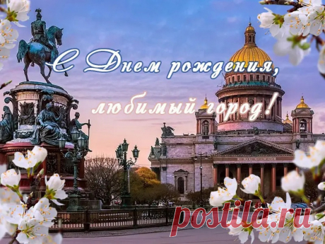 с днём города Петербург открытки: 2 тыс изображений найдено в Яндекс Картинках