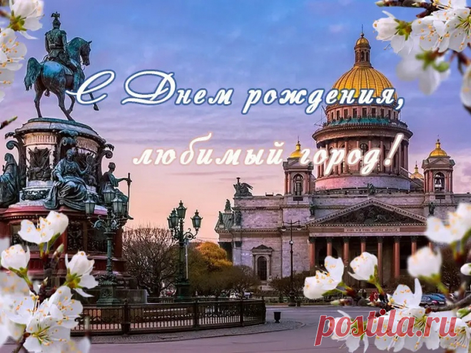 с днём города Петербург открытки: 2 тыс изображений найдено в Яндекс Картинках