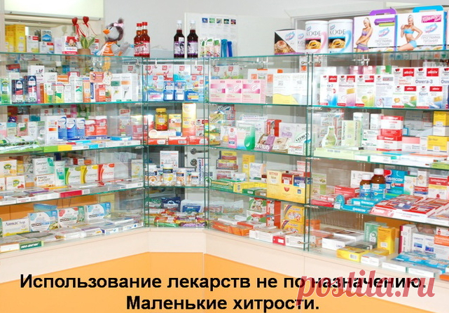 НЕОБЫЧНОЕ ПРИМЕНЕНИЕ ЛЕКАРСТВ.
