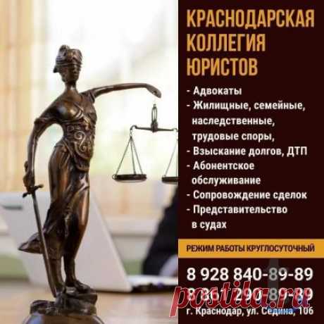 Адвокаты, юристы Краснодара, надежность, огромный опыт, безупречная репутация, успешная судебная практика, т. +79288408989, https://kollegia-urist.ucoz.ru