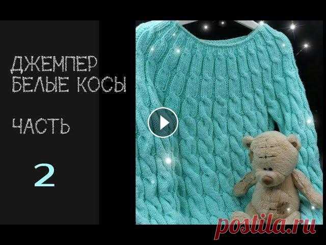 Джемпер БЕЛЫЕ КОСЫ реглан снизу 2 часть вяжем вместе Мои готовые работы в инстаграм 1 часть с расчетом петель здесь мк набор петель итальянским способ и вязание манжета резинкой здесь мк как сшивать подр...
