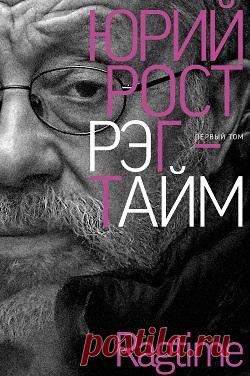 «Рэгтайм» Юрия Роста