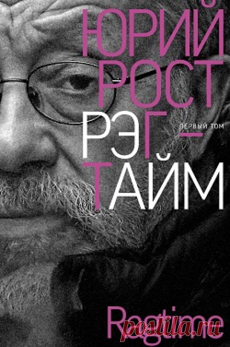 «Рэгтайм» Юрия Роста