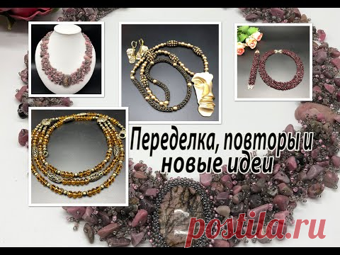 Переделка, повторы, новые идеи. Трёх-рядные бусы. Колье с родонитом. Гранаты. Сотуар "Лицо".