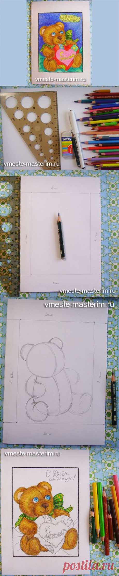Как нарисовать открытку с медвежонком (мастер-класс)