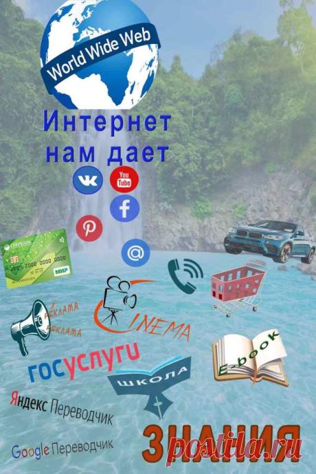 Интернет и мы - Много могу