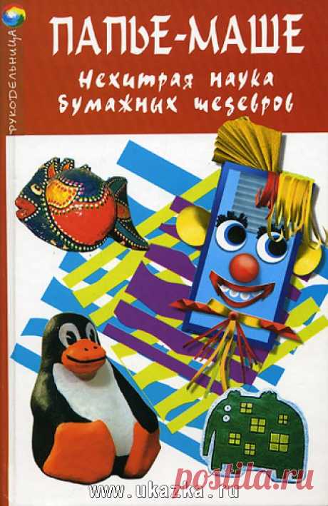 книги по папье-маше: 20 тыс изображений найдено в Яндекс.Картинках