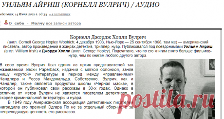 Уильям Айриш (Корнелл Вулрич) / аудио