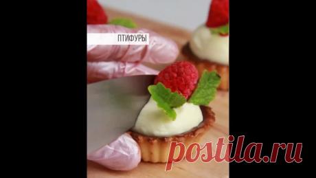 Птифуры 

Порционные корзиночки из песочного теста с начинкой из шоколада, клубничного конфи под слоем крем чиза на сливках.

Песочное тесто:

Сливочное масло - 100 г
Сахарная пудра - 75 г: https://vk.cc/c4ek36
Яйцо С1 - 50 г
Соль - щепотка
Мука - 200 г
Разрыхлитель - 2 г: https://vk.cc/c4ek4O
Ванилин - на кончике ножа: https://vk.cc/c4ek74
+
Тарталетки для выпекания: https://vk.cc/c4ekcg

Масло взбить с сахарной пудрой, постепенно добавить яйцо, соль, ванилин. Разрыхлител...