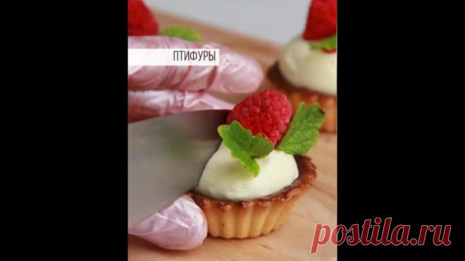 Птифуры 

Порционные корзиночки из песочного теста с начинкой из шоколада, клубничного конфи под слоем крем чиза на сливках.

Песочное тесто:

Сливочное масло - 100 г
Сахарная пудра - 75 г: https://vk.cc/c4ek36
Яйцо С1 - 50 г
Соль - щепотка
Мука - 200 г
Разрыхлитель - 2 г: https://vk.cc/c4ek4O
Ванилин - на кончике ножа: https://vk.cc/c4ek74
+
Тарталетки для выпекания: https://vk.cc/c4ekcg

Масло взбить с сахарной пудрой, постепенно добавить яйцо, соль, ванилин. Разрыхлител...