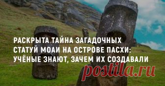 Раскрыта тайна загадочных статуй моаи на острове Пасхи: Учёные знают, зачем их создавали   Когда речь заходит об острове Пасхи, далеко не каждый может с уверенностью сказать, где именно находится этот остров, зато почти все вспоминают чудаковатые статуи — каменные головы, которые, собственно, и сделали этот остров таким популярным. Долгое время происхождение этих статуй было окутано легендами, но с одной из них — ЗАЧЕМ их создали — кажется, ученым удалось разобраться.
