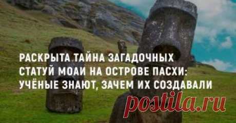 Раскрыта тайна загадочных статуй моаи на острове Пасхи: Учёные знают, зачем их создавали   Когда речь заходит об острове Пасхи, далеко не каждый может с уверенностью сказать, где именно находится этот остров, зато почти все вспоминают чудаковатые статуи — каменные головы, которые, собственно, и сделали этот остров таким популярным. Долгое время происхождение этих статуй было окутано легендами, но с одной из них — ЗАЧЕМ их создали — кажется, ученым удалось разобраться.