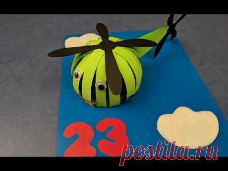 Открытка на 23 февраля  Вертолет из бумаги. Paper helicopter