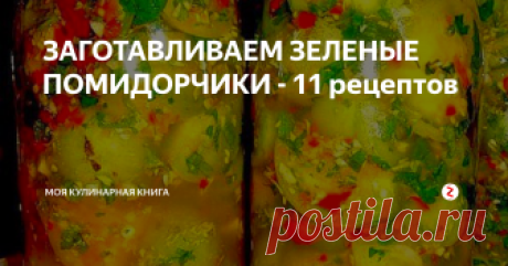 ЗАГОТАВЛИВАЕМ ЗЕЛЕНЫЕ ПОМИДОРЧИКИ - 11 рецептов Не знаете что делать с зелеными помидорами?
Вот вам замечательные идеи!В конце сезона не все помидоры успевают дозреть. Из зеленых помидоров можно сделать вкусные салаты на зиму.
2-3 кг. зеленых
2 шт. болгарского перца