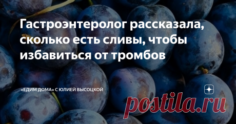 Гастроэнтеролог рассказала, сколько есть сливы, чтобы избавиться от тромбов Статья автора ««Едим Дома» с Юлией Высоцкой» в Дзене ✍: Врач-гастроэнтеролог Елена Манило в беседе с изданием «Доктор Питер» напомнила о полезных свойствах сливы и рассказала, в каком количестве есть