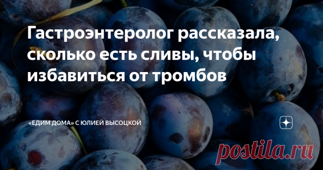 Гастроэнтеролог рассказала, сколько есть сливы, чтобы избавиться от тромбов Статья автора ««Едим Дома» с Юлией Высоцкой» в Дзене ✍: Врач-гастроэнтеролог Елена Манило в беседе с изданием «Доктор Питер» напомнила о полезных свойствах сливы и рассказала, в каком количестве есть