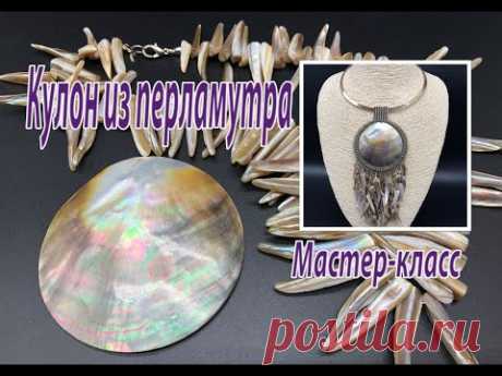 Кулон из перламутра. Мастер-класс.