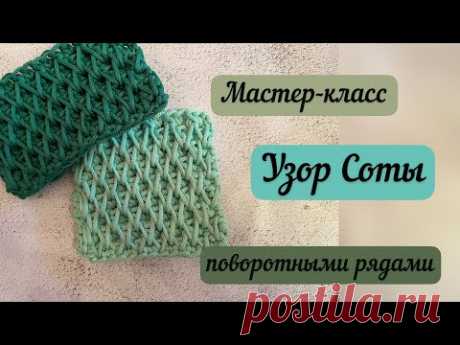 Плотный и объемный узор крючком👜🧶🪄 Узор Соты поворотными рядами