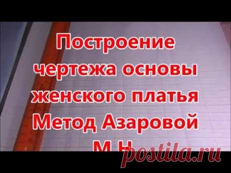 15 МЕРОК Азаровой М Н. Построение чертежа основы женского платья. Dress pattern by 15 measurements