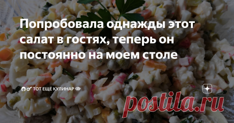 Попробовала однажды этот салат в гостях, теперь он постоянно на моем столе Так захотелось мне на днях салатика с маринованными грибами и крабовыми палочками, что как только уложила детей на тихий час, принялась его готовить.
Салат получается безумно вкусным. Попробовала его первый раз у подруги в гостях, еле оторвалась от него. Так была рада, что она именно этот салат приготовила к встрече со мной. :)
А сейчас пишу для вас этот рецепт и снова слюнки текут, так как салата
