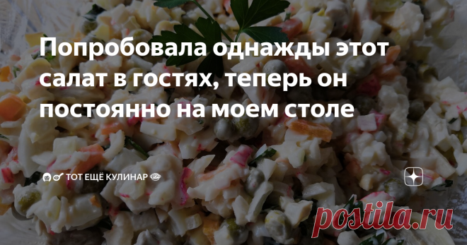 Попробовала однажды этот салат в гостях, теперь он постоянно на моем столе Так захотелось мне на днях салатика с маринованными грибами и крабовыми палочками, что как только уложила детей на тихий час, принялась его готовить.
Салат получается безумно вкусным. Попробовала его первый раз у подруги в гостях, еле оторвалась от него. Так была рада, что она именно этот салат приготовила к встрече со мной. :)
А сейчас пишу для вас этот рецепт и снова слюнки текут, так как салата