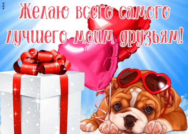 Приятная открытка за нашу дружбу