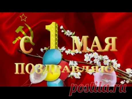 ПЕРВОМАЙ,ПОЗДРАВЛЯЮ  ВАС