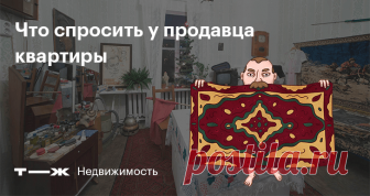 Что спросить у продавца квартиры Чтобы не оказаться на улице