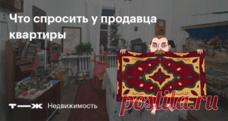 Что спросить у продавца квартиры Чтобы не оказаться на улице