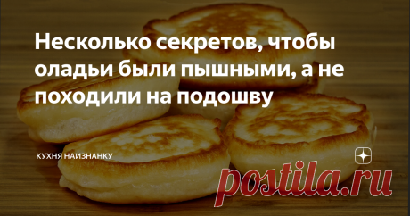 Несколько секретов, чтобы оладьи были пышными, а не походили на подошву По этому рецепту пеку оладьи уже очень давно! Они всегда получаются пышными, совершенно не жирными, мягенькими и очень вкусными! Было ли у вас такое, что вместо пышных оладушек у вас получались "блинчики салфетки", маслянистые губки" или "резиновые подошвы"? 😬 Напишите в комментариях. А я расскажу, что я делаю, чтобы этого не случалось))
Смотрите этот рецепт в видео ниже на 02:47. Там же еще 4 ре