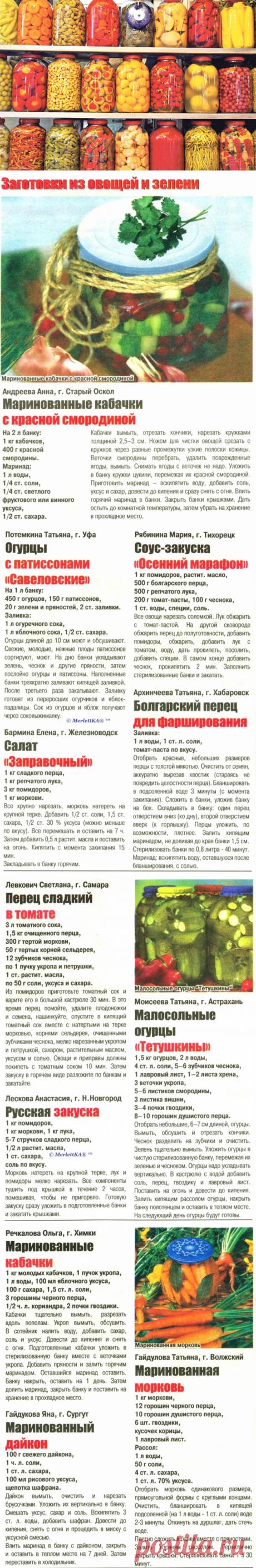 Консервирование, заготовки из овощей и зелени - 89 рецептов