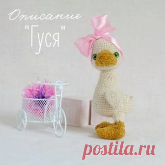 Гуся амигуруми. Схемы и описания для вязания игрушек крючком! Бесплатный мастер-класс от Елены Черчик по вязанию гусёнка по имени 