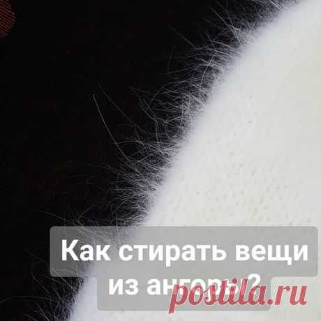 Photo by ВЯЗАНИЕ НА ЗАКАЗ on November 11, 2018. На изображении может находиться: текст «как стирать вещи из ангоры?».