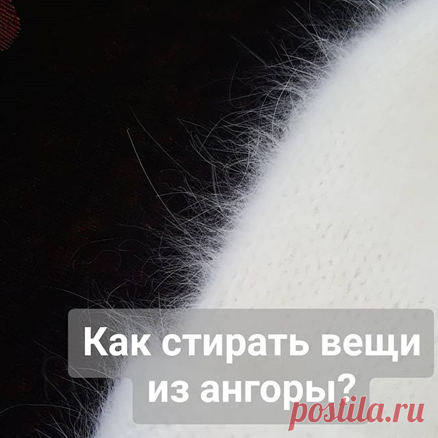 Photo by ВЯЗАНИЕ НА ЗАКАЗ on November 11, 2018. На изображении может находиться: текст «как стирать вещи из ангоры?».