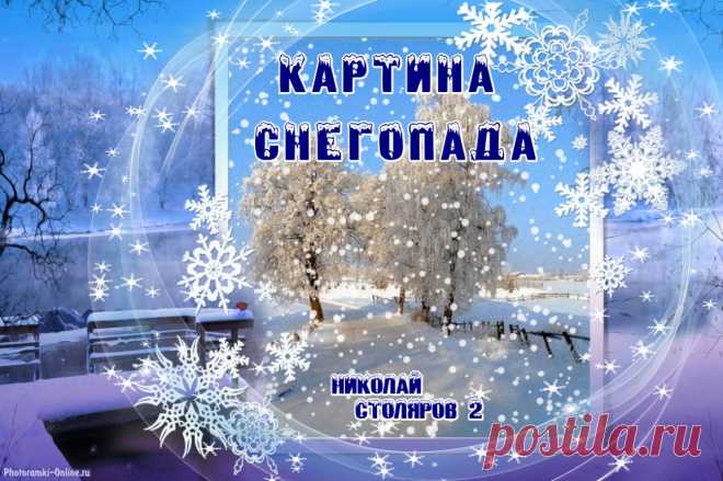 КАРТИНА СНЕГОПАДА ~ Открытка (плейкаст)