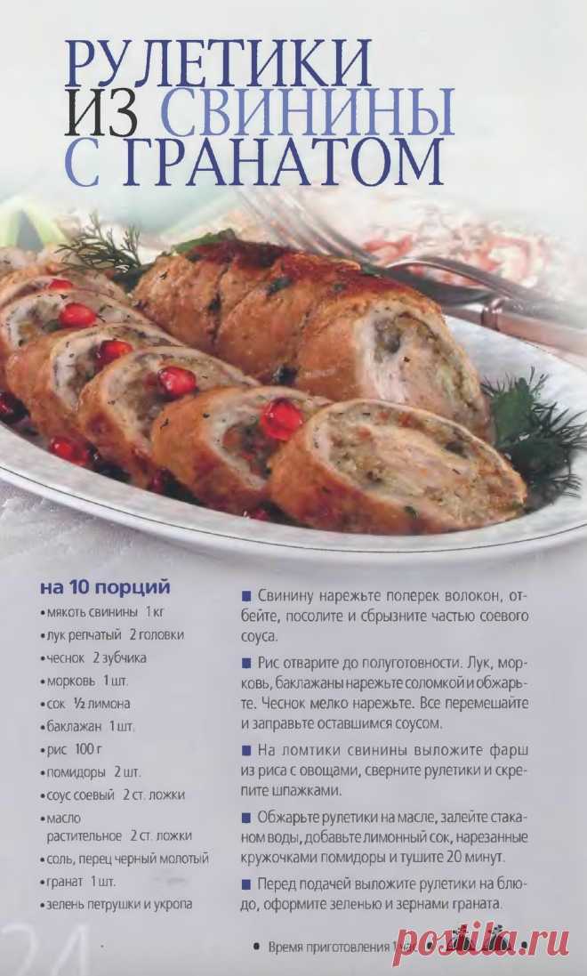 Рулетики из свинины с гранатом