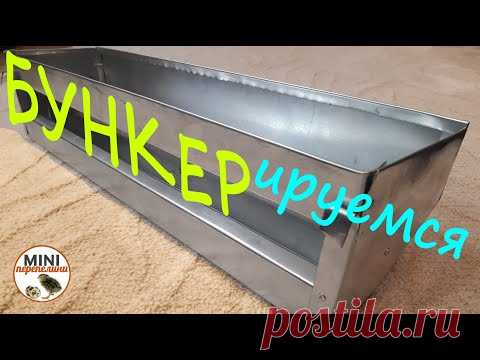 Бункерная кормушка. Изготовление. Мастеркласс.