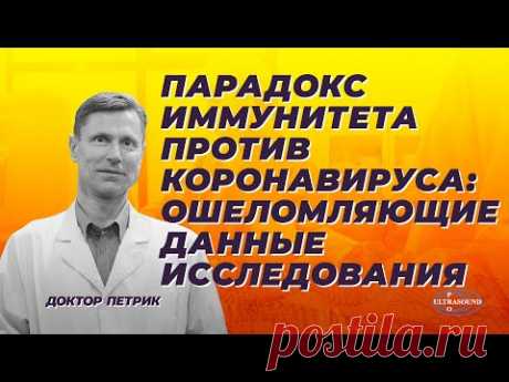 Парадокс иммунитета против коронавируса: ошеломляющие данные исследования.