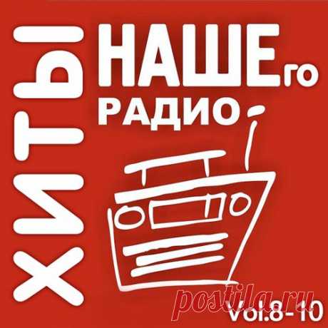 Хиты Нашего Радио Vol.8-10 (2019) Mp3 Исполнитель: VAНазвание: Хиты Нашего Радио Vol.8-10Год выхода: 2019Жанр: RockКоличество треков: 300Качество: mp3 | 320 kbpsВремя звучания: 19:15:38Размер: 2.63 GBТрэклист:Vol.801 Мері - Сестра02 С.Бабкін - Пробач03 О.Скрипка - Берізка04 С.К.А.Й. - Мелодія Серця05 Бумбокс - Летний Дождь06 Мері -